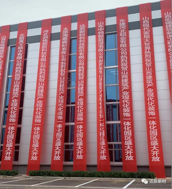 達(dá)辰新材應(yīng)邀參加山西建筑產(chǎn)業(yè)現(xiàn)代化（晉中）園區(qū)裝飾一體化區(qū)開放盛典暨產(chǎn)品推介會