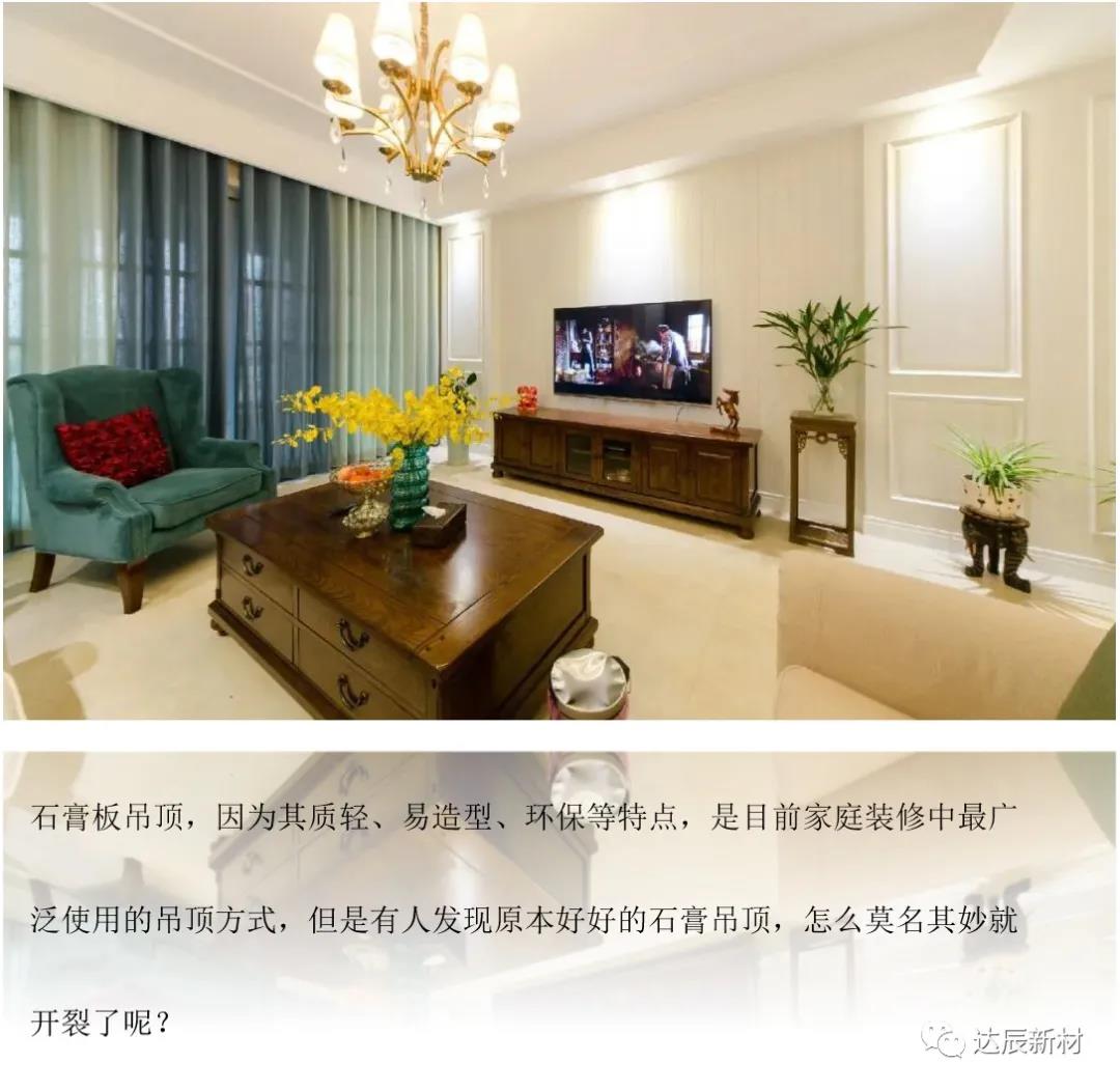 淺析紙面石膏板吊頂開裂原因