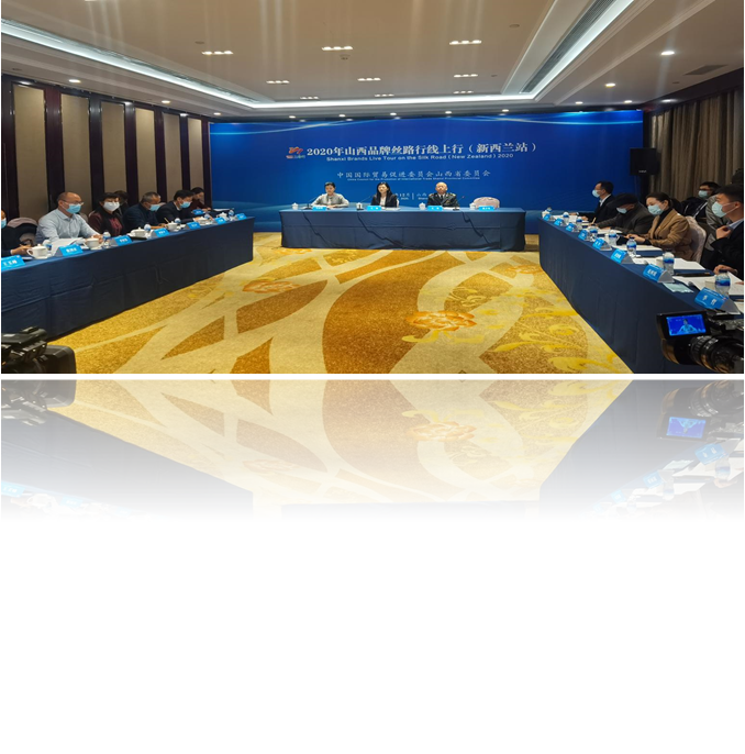 達(dá)辰新材應(yīng)邀參加2020年山西品牌絲路行線上行（新西蘭站）暨第二屆中國山西—新西蘭經(jīng)貿(mào)投資合作推介交流會