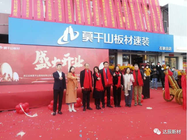 達辰新材恭賀莫干山板材華北分公司成立