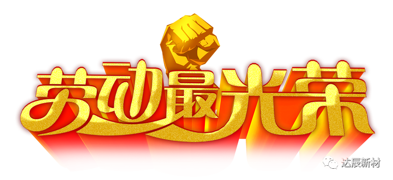 弘揚勞模精神，凝聚奮斗力量——記五一勞模陳志