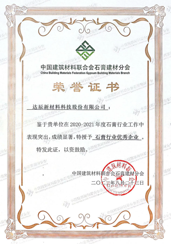 達辰新材榮獲2020-2021年度“石膏行業(yè)優(yōu)秀企業(yè)”